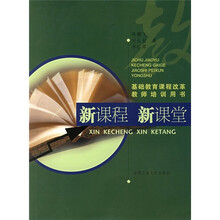 新课程 新课堂