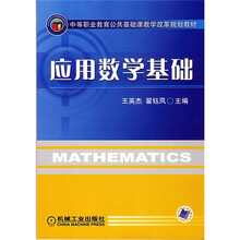 中等职业教育公共基础课教学改革规划教材：应用数学基础