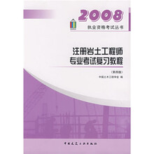 2008执业资格考试丛书：注册岩土工程师专业考试复习教程（第4版）