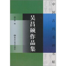 吴昌硕作品集-中国古代名碑名帖