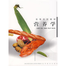 高等学校教材:营养学