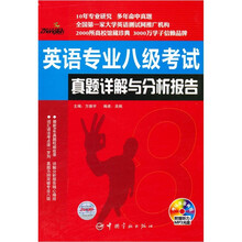英语专业八级考试真题详解与分析报告(附盘)