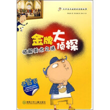 金牌大侦探：破解美术之谜