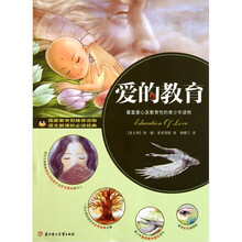 语文新课标必读经典:爱的教育