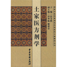 土家医方剂学