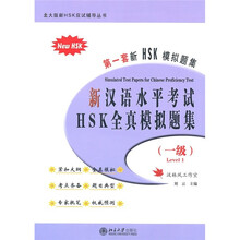 北大版新HSK应试辅导丛书：新汉语水平考试HSK全真模拟题集（1级）（附MP3光盘1张）
