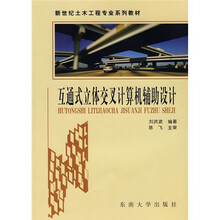 新世纪土木工程专业系列教材：互通式立体交叉计算机辅助设计（附DVD-ROM光盘1张）