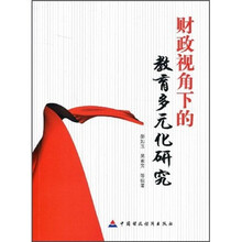 财政视角下的教育多元化研究