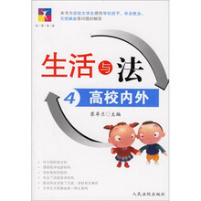 生活与法4：高校内外
