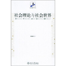 社会理论与社会世界
