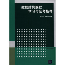 数据结构课程学习与应考指导