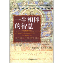 一生相伴的智慧