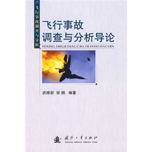飞行事故调查与分析：飞行事故调查与分析导论