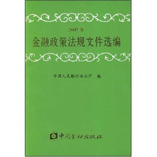 金融政策法规文件选编
