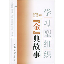 学习型组织金典故事