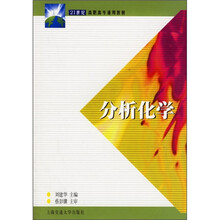 21世纪高职高专通用教材：分析化学