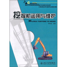 挖掘机运用与维护