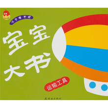 宝宝大书·运输工具