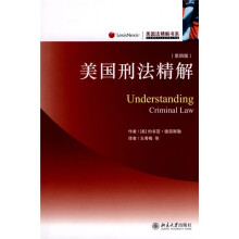 美国刑法精解（第4版）