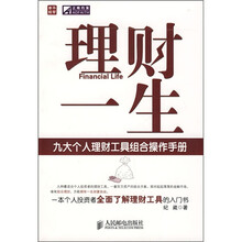 理财一生:九大个人理财工具组合操作手册