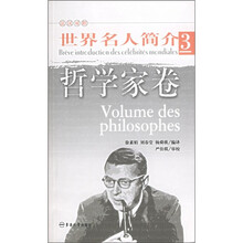 世界名人简介3：哲学家卷（法汉对照）