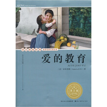 语文课程标准推荐经典名著必读：爱的教育（青少版）