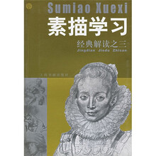 素描学习：经典解读之3