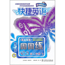 快捷英语·周周练:听力(高2年级下)(第3版)