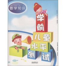 学前儿童水平测试：数学知识