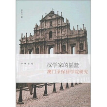 汉学家的摇篮：澳门圣保禄学院研究