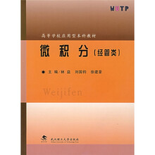 高等学校应用型本科教材：微积分（经管类）