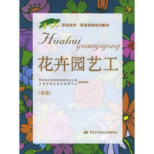 1+X职业技术·职业资格培训教材：花卉园艺工（高级）