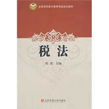 全国高职高专教育精品规划教材：税法