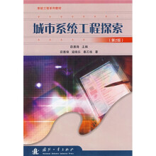 系统工程系列教材：城市系统工程探索（第2版）