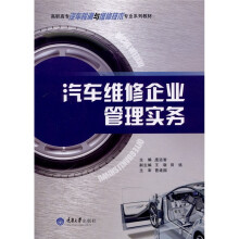汽车维修企业管理实务