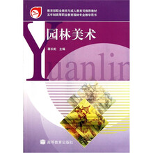 五年制高等职业教育园林专业教学用书：园林美术