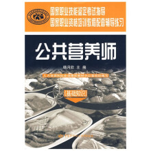 国家职业技能鉴定考试指导·国家职业资格培训教程配套辅导练习:公共营养师(基础知识)