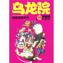 乌龙院四格漫画系列(第10卷):墨汁拳王