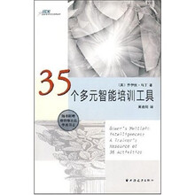 35个多元智能培训工具