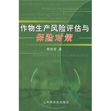作物生产风险评估与保险对策