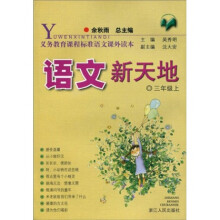 义教课程标准语文课外读本:语文新天地(3年级上)