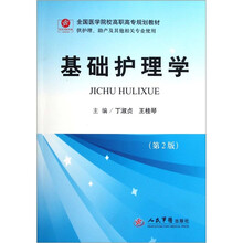 全国医学院校高职高专规划教材（供护理助产及其他相关专业使用）：基础护理学（第2版）