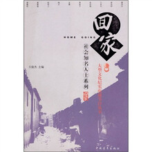 回家丛书:社会知名人士系列