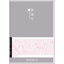 梦延年