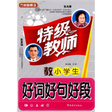 特级教师教小学生好词好句好段