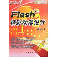 快乐驿站:Flash 8.0版精彩动漫设计