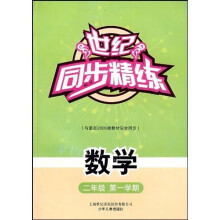 世纪同步精练:数学(二年级第一学期)