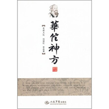 华佗神方