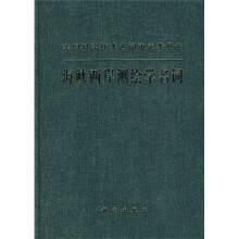 海峡两岸测绘学名词