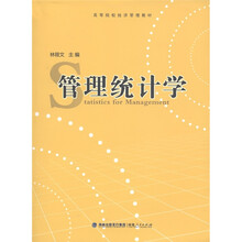 高等院校经济管理教材：管理统计学